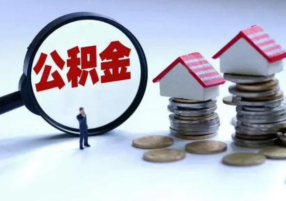 周口申请住房公积金贷款的条件（办理公积金贷款条件）